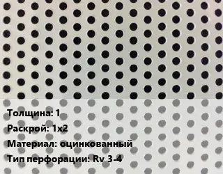 Лист перфорированный 1 1х2 оцинкованный Rv 3-4
